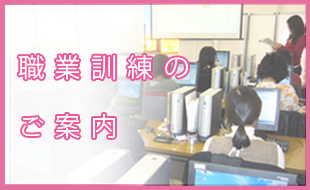 職業訓練のご案内 職業訓練のご案内
